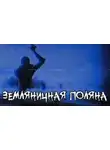 FrFr - Земляничная поляна