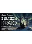 Джек Лондон - В далеком краю