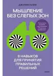 Джулия Галеф - Мышление без слепых зон. 8 навыков для принятия правильных решений