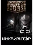 Fetisov Bros - Метро 2033: Инквизитор