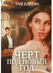 Тая Елаева - Черт под Новый год