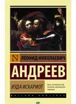 Леонид Андреев - Иуда Искариот