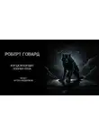 Роберт Говард - Когда восходит полная луна