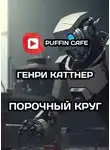Генри Каттнер - Порочный круг