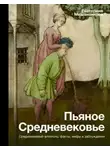 Екатерина Мишаненкова - Пьяное Средневековье. Средневековый алкоголь: факты, мифы и заблуждения