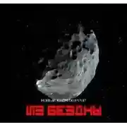 Постер книги Из бездны