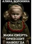 Алина Воронина - Мама-смерть приходит навсегда