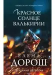 Елена Дорош - Красное солнце валькирии
