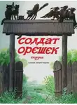 Владислав Бахревский - Солдат Орешек
