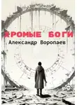 Александр Воропаев - Хромые боги