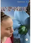 Наталья Цикоза - Источник