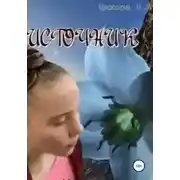Постер книги Источник