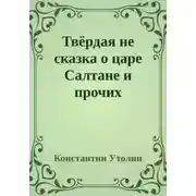 Постер книги Твёрдая не сказка о царе Салтане и прочих персонажах