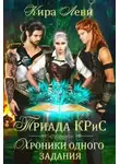 Кира Леви - Триада КРиС. Хроники одного задания