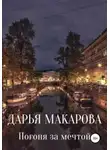 Дарья Макарова - Погоня за мечтой