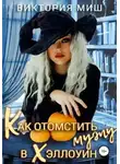 Виктория Миш - Как отомстить мужу в Хэллоуин