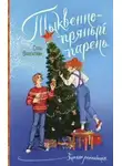 Соль Валентайн - Тыквенно-пряный парень