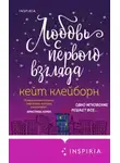 Кейт Клейборн - Любовь с первого взгляда
