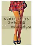 Мария Зайцева - Учитель на замену
