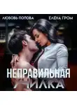 Любовь Попова - Неправильная училка