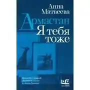 Постер книги Армастан. Я тебя тоже