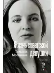 Татьяна Москвина - Жизнь советской девушки