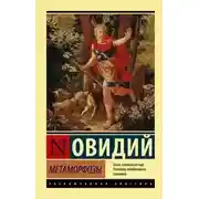 Постер книги Метаморфозы