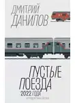 Дмитрий Данилов - Пустые поезда 2022 года