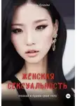 Ариэль Флейм - Женская сексуальность. Познай и прими свое тело