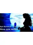 Курт Воннегут - Ночь для любви