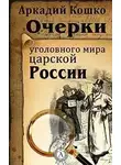 Аркадий Кошко - Очерки уголовного мира царской России (рассказы)
