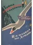 Леонид Вайсберг - Тайна корабельного кладбища. И я плавал по Дунаю