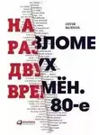 Сергей Васильев - На разломе двух времён. 80-е
