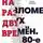 Сергей Васильев - На разломе двух времён. 80-е