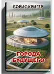 Борис Кригер - Города будущего