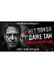 Олег Новгородов - И нет покоя даже там