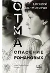Алексей Колмогоров - ОТМА. Спасение Романовых