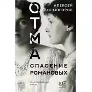 Постер книги ОТМА. Спасение Романовых