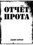 Джин Брюэр - Отчёт прота на Ка-Пэкс