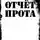 Джин Брюэр - Отчёт прота на Ка-Пэкс