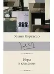 Хулио Кортасар - Игра в классики