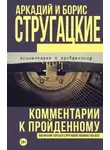 Борис Стругацкий - Комментарии к пройденному