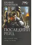 Ерофей Трофимов - Последний рейд. Кровь за кровь