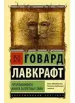 Говард Лавкрафт - Мифы Ктулху. Некрономикон. Книга запретных тайн (сборник)