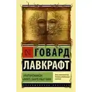 Постер книги Мифы Ктулху. Некрономикон. Книга запретных тайн (сборник)