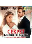Дана Стар - Секрет бывшего мужа