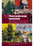 Дуглас Смит - Российская миссия. Забытая история о том, как Америка спасла Советский союз