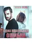 Агата Лель - Одна маленькая ошибка