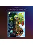 Надежда Марва - Сквозь девять миров Иггдрасиля