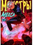 Григорий Володин - Монстры Алекса. Том 1